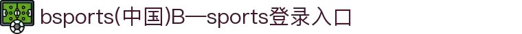 bsports(中国)B—sports登录入口